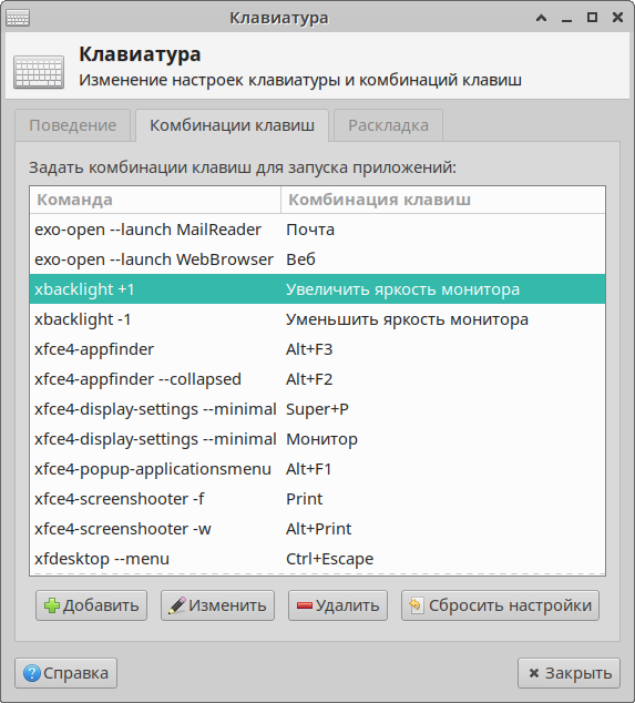 Настройка горячих клавиш для изменения яркости ноутбука в Xfce